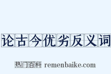 论古今优劣反义词是什么意思的图片